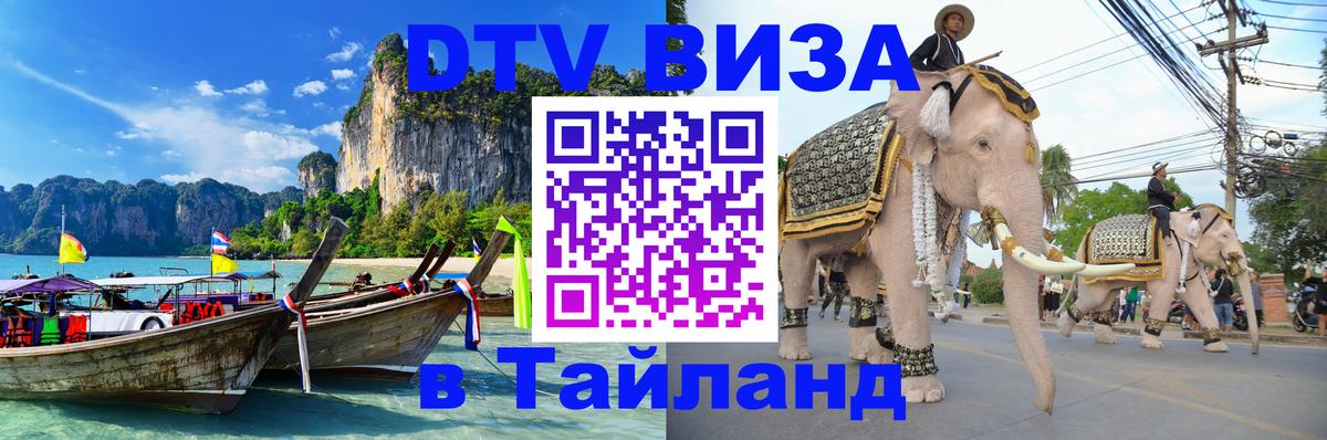 ДТВ виза в Таиланд Санто-Доминго 