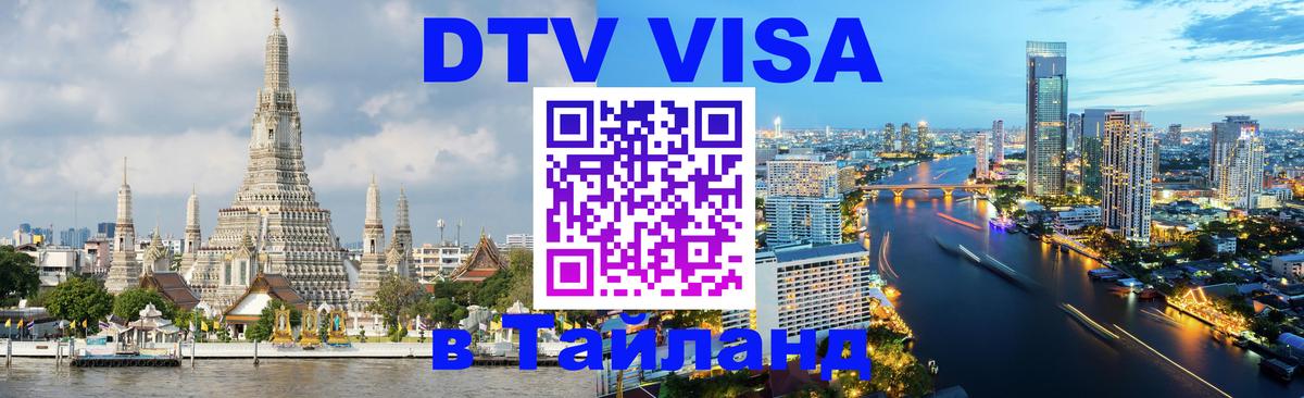 Виза ДТВ на 5 лет в Тайланд 